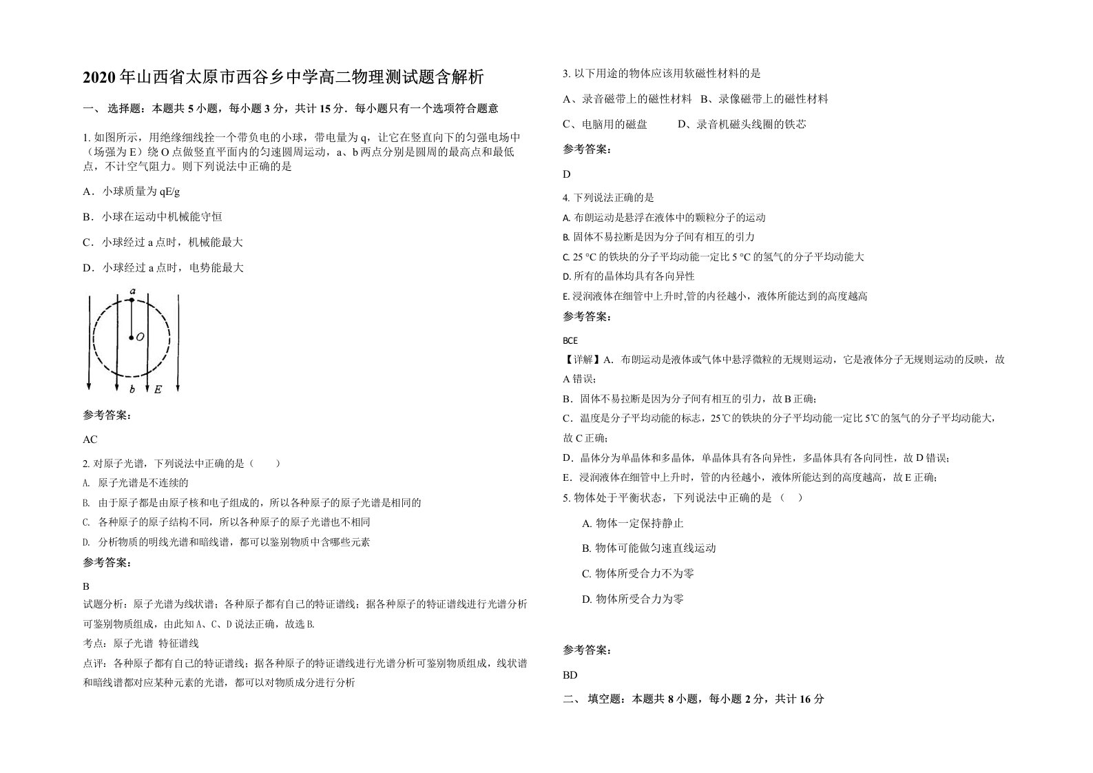 2020年山西省太原市西谷乡中学高二物理测试题含解析