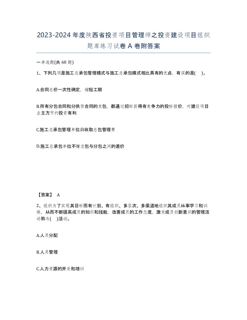 2023-2024年度陕西省投资项目管理师之投资建设项目组织题库练习试卷A卷附答案