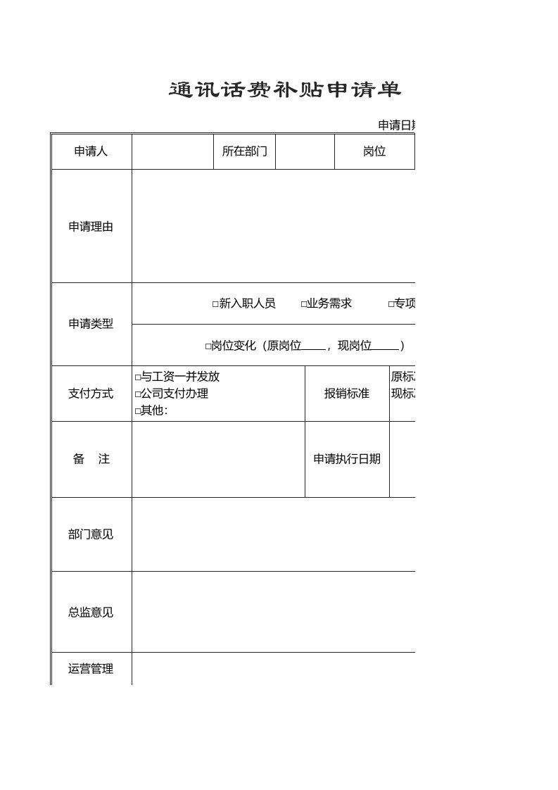 企业管理-06话费管理03通讯话费补贴申请单