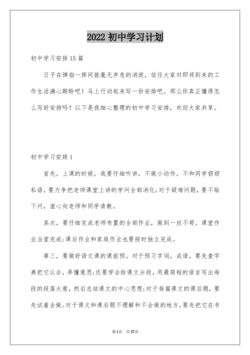 2022初中学习计划_56