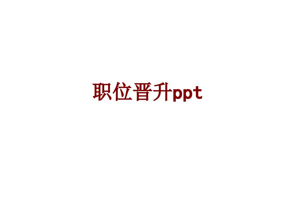 职位晋升ppt-PPT课件