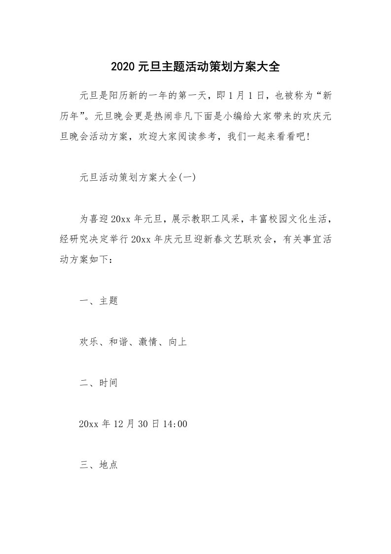 办公文秘_2020元旦主题活动策划方案大全