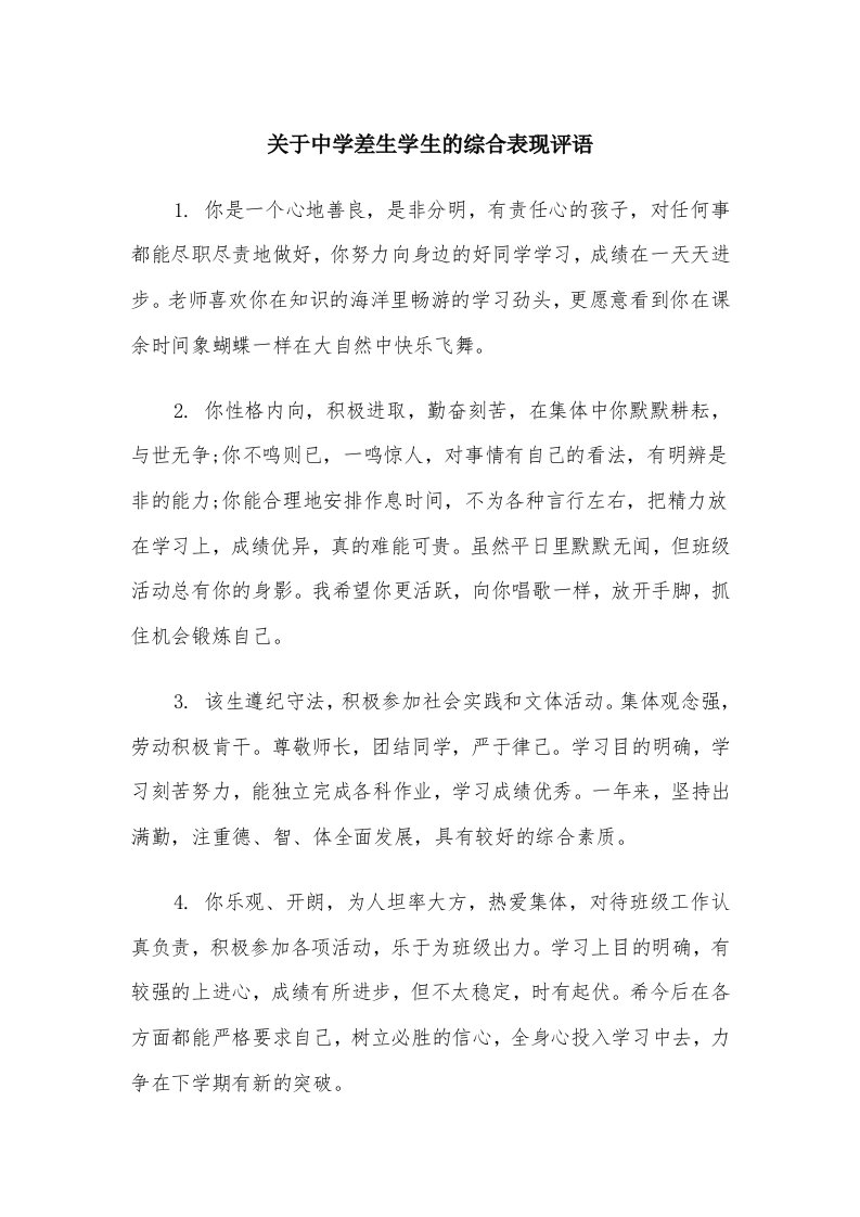 关于中学差生学生的综合表现评语