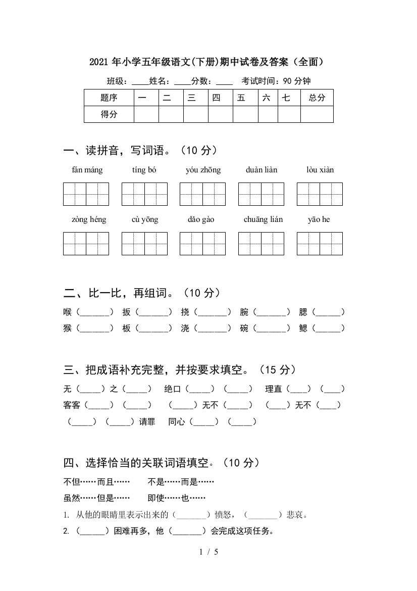 2021年小学五年级语文(下册)期中试卷及答案(全面)