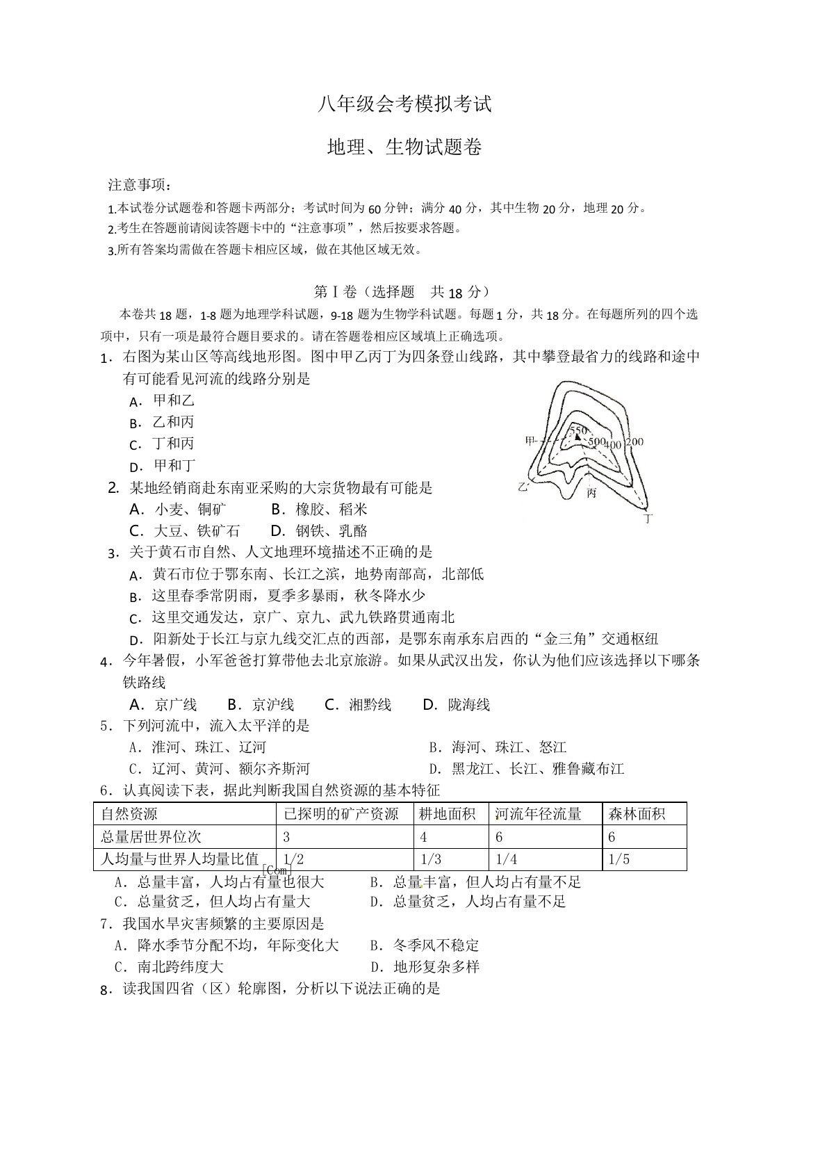 八年级地理、生物会考模拟考试