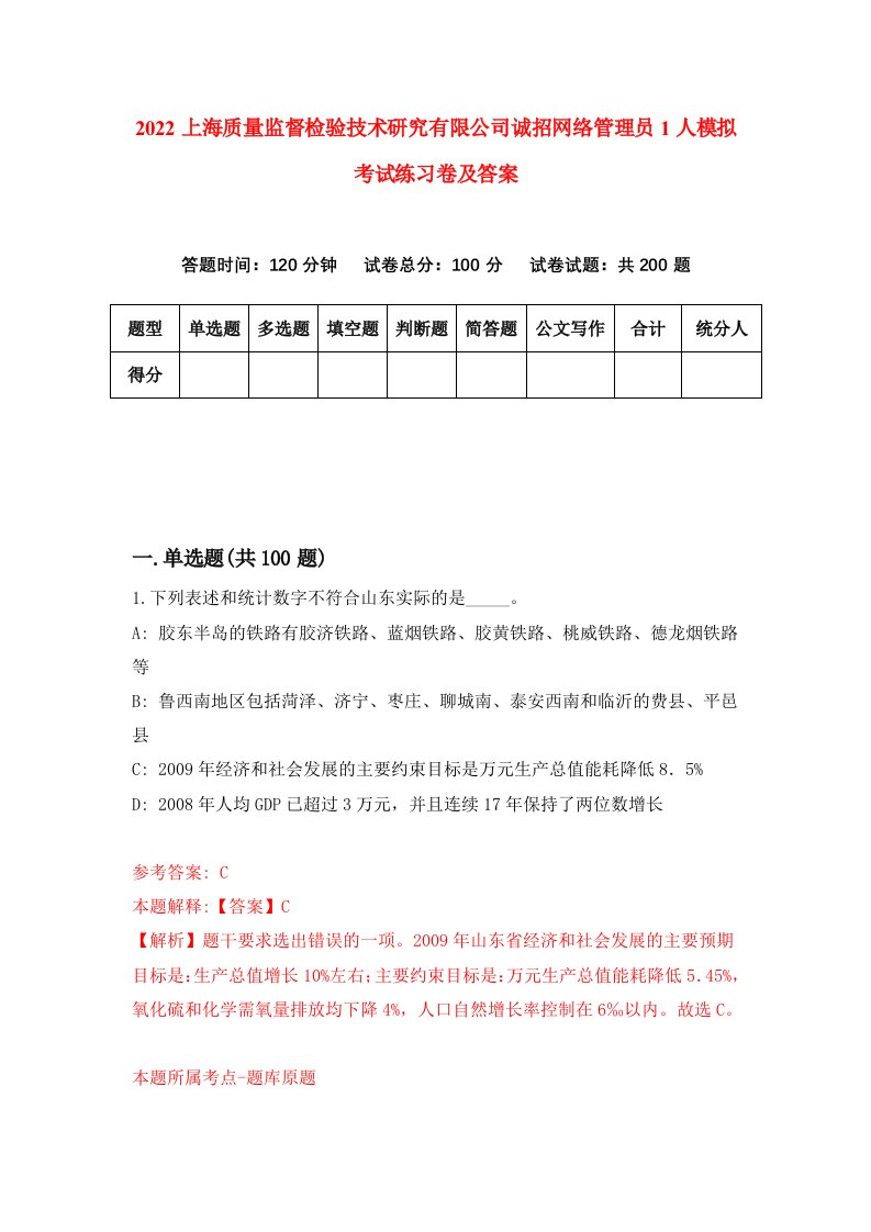 2022上海质量监督检验技术研究有限公司诚招网络管理员1人模拟考试练习卷及答案第7版