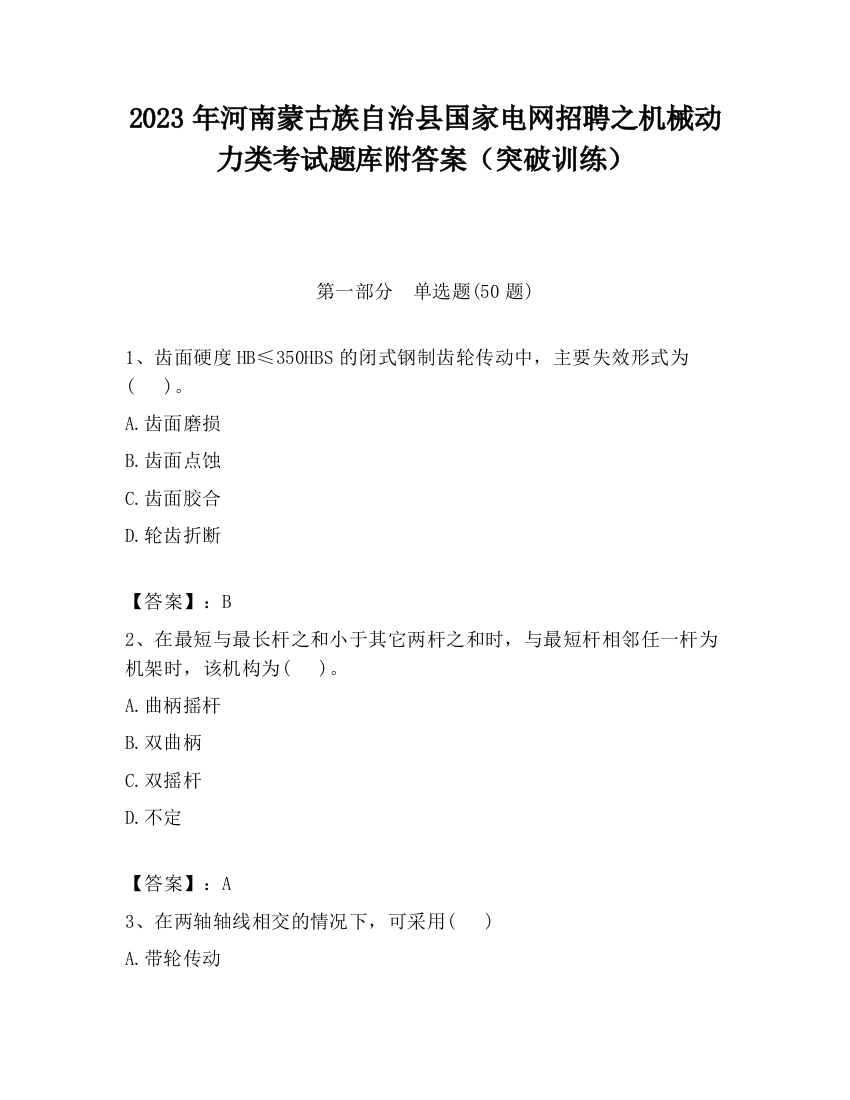 2023年河南蒙古族自治县国家电网招聘之机械动力类考试题库附答案（突破训练）