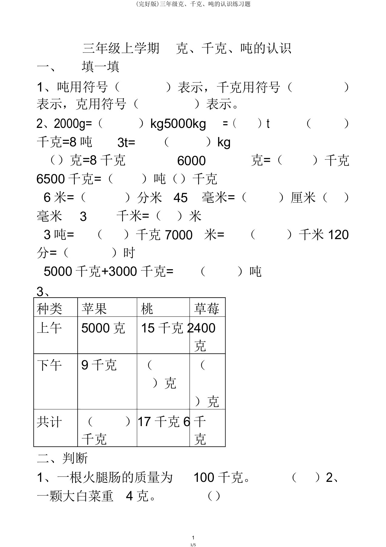 三年级克千克吨认识练习题