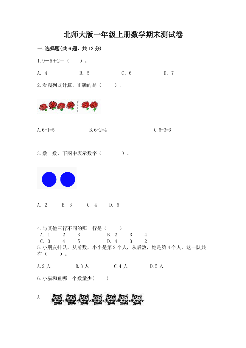 北师大版一年级上册数学期末测试卷（夺冠）word版