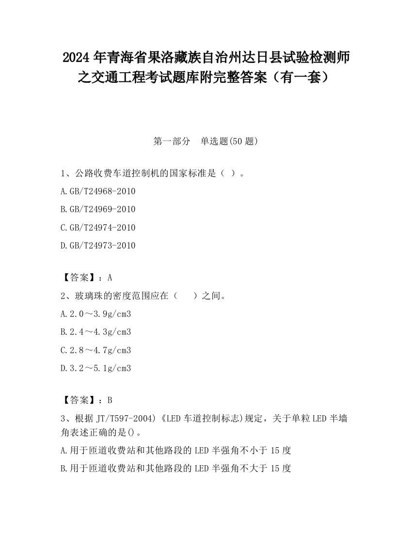 2024年青海省果洛藏族自治州达日县试验检测师之交通工程考试题库附完整答案（有一套）