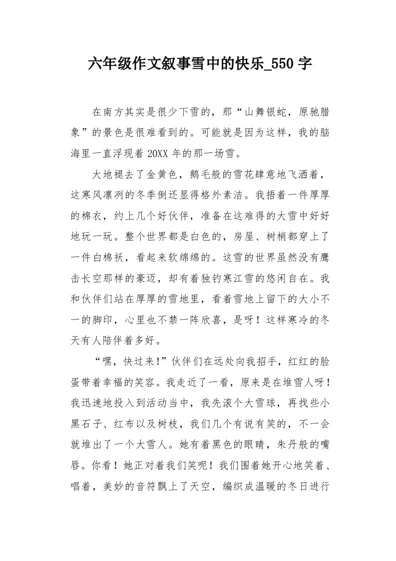 六年级作文叙事雪中的快乐550字