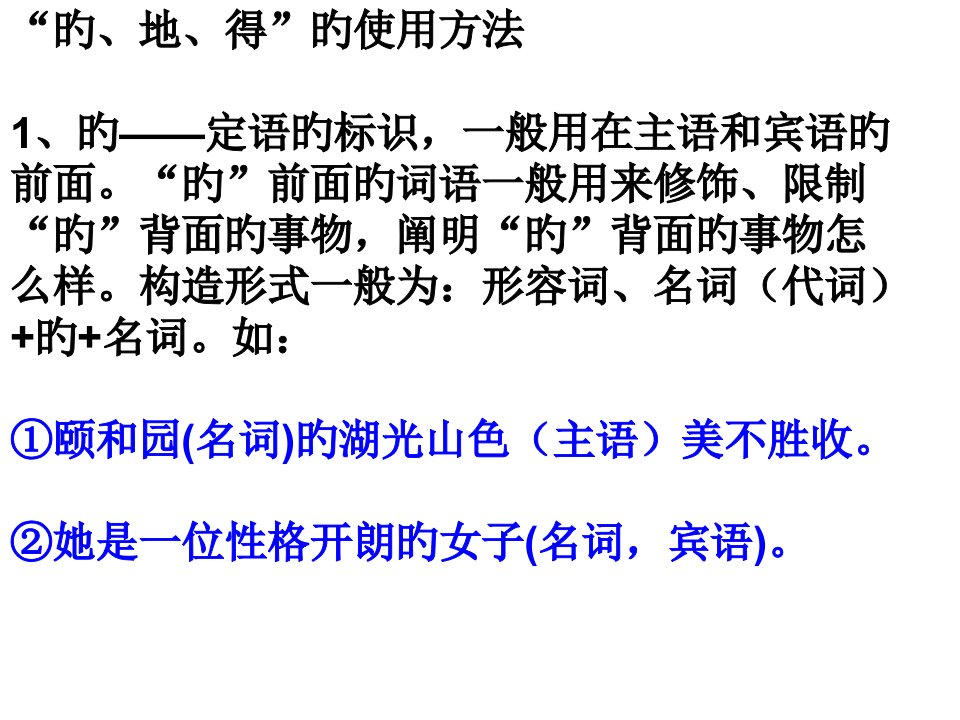 现代汉语语法的地得的用法公开课获奖课件省赛课一等奖课件