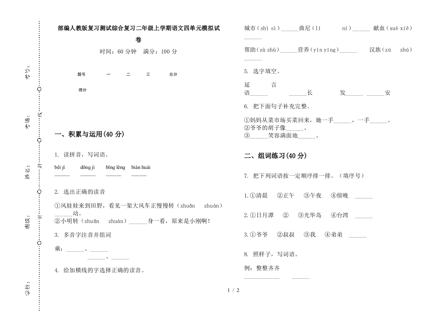 部编人教版复习测试综合复习二年级上学期语文四单元模拟试卷