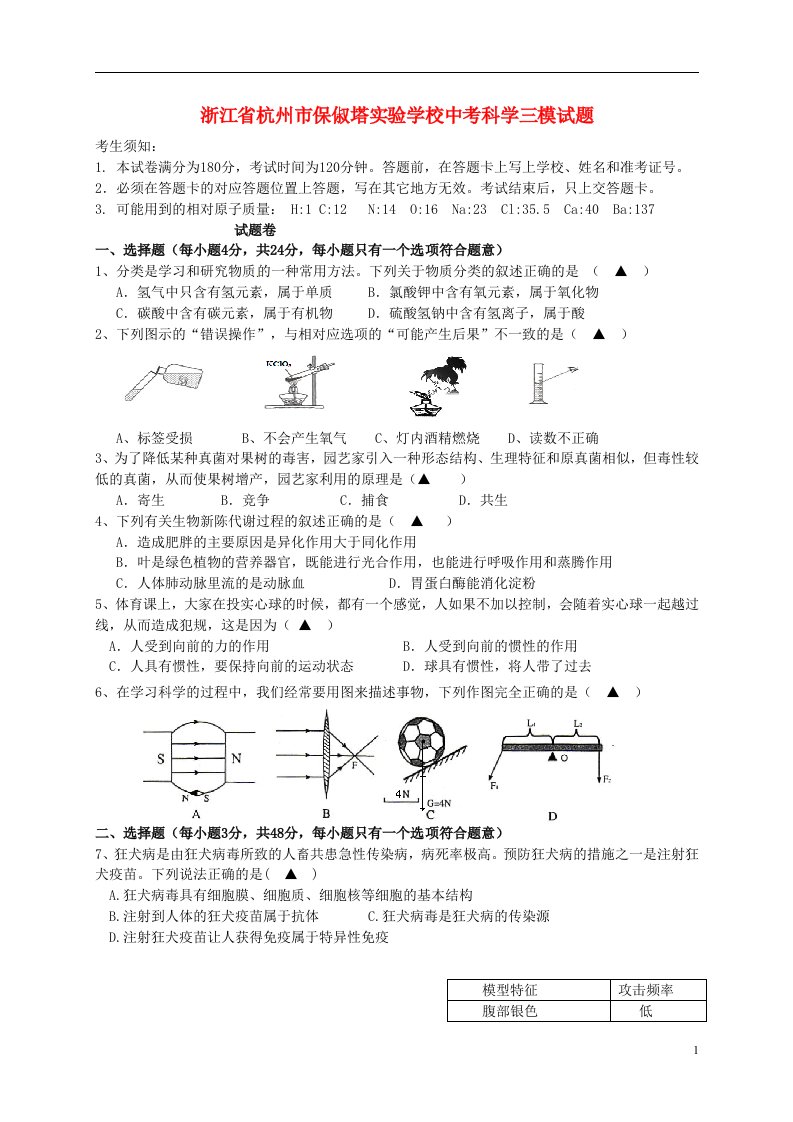 浙江省杭州市保俶塔实验学校中考科学三模试题（无答案）