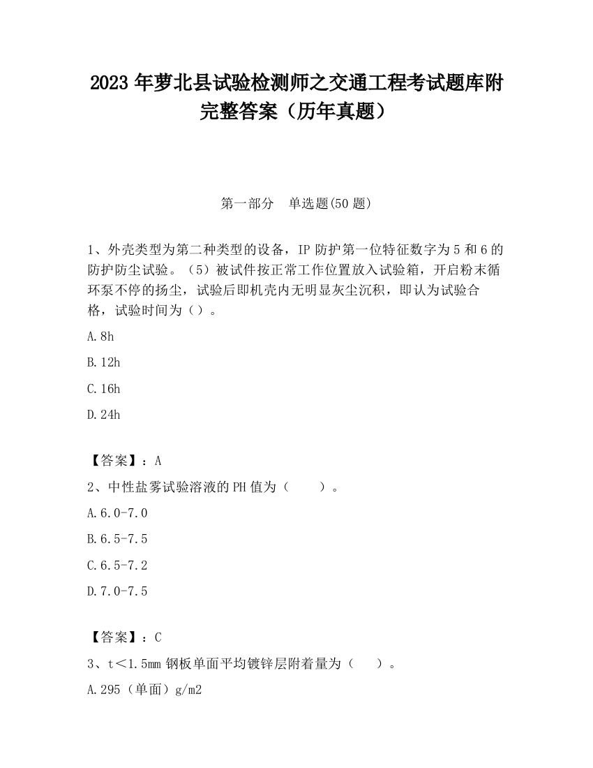 2023年萝北县试验检测师之交通工程考试题库附完整答案（历年真题）