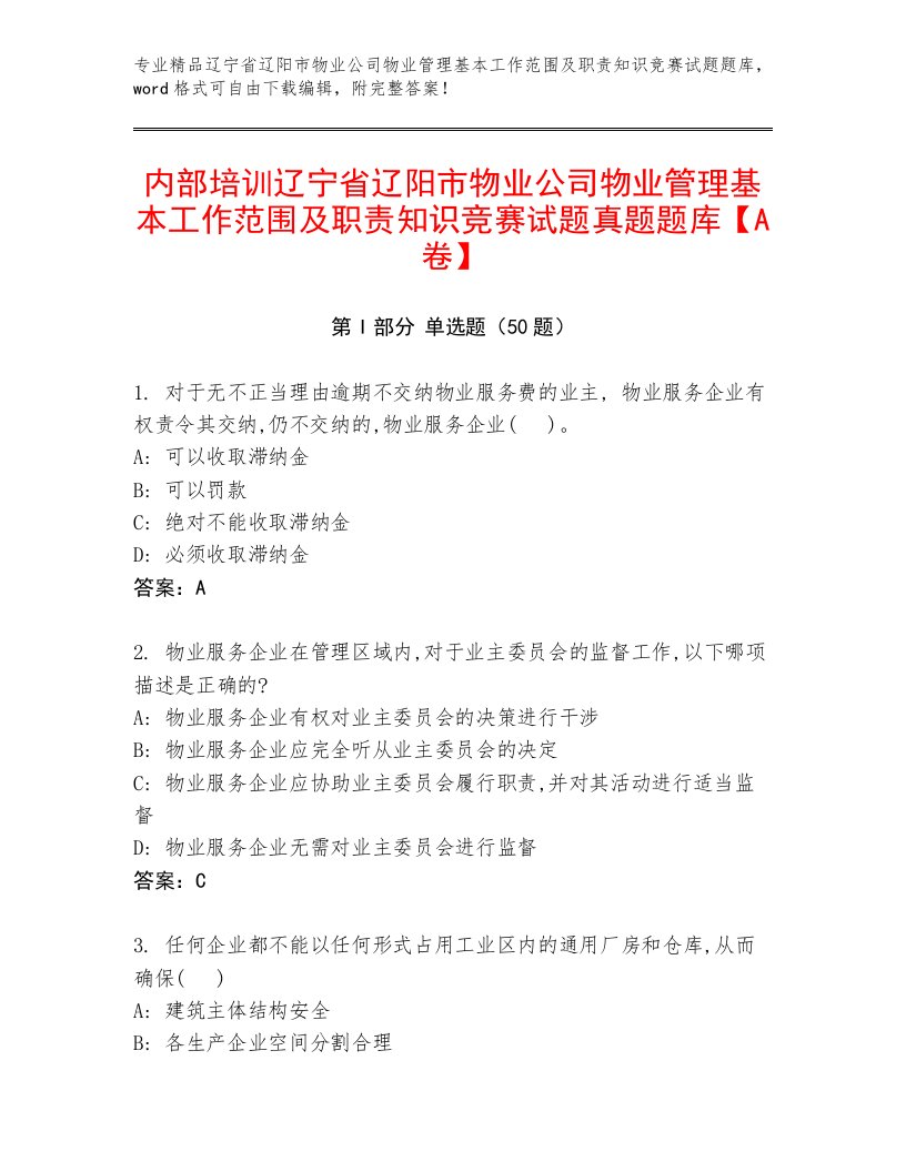 内部培训辽宁省辽阳市物业公司物业管理基本工作范围及职责知识竞赛试题真题题库【A卷】