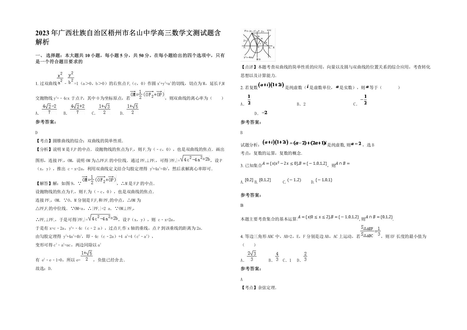 2023年广西壮族自治区梧州市名山中学高三数学文测试题含解析