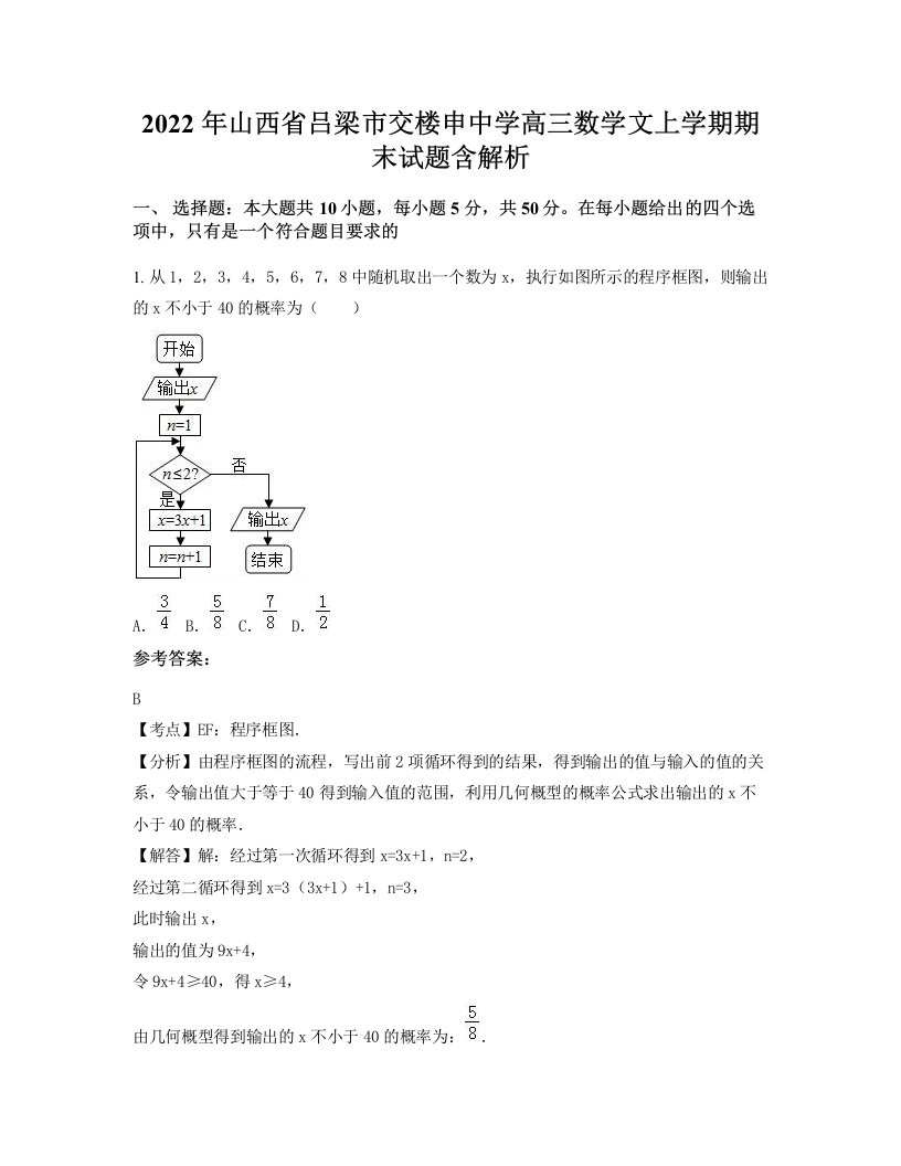 2022年山西省吕梁市交楼申中学高三数学文上学期期末试题含解析