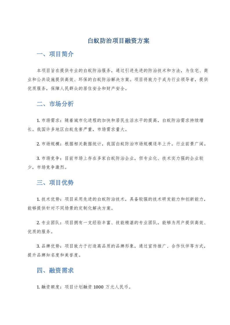 白蚁防治项目融资方案