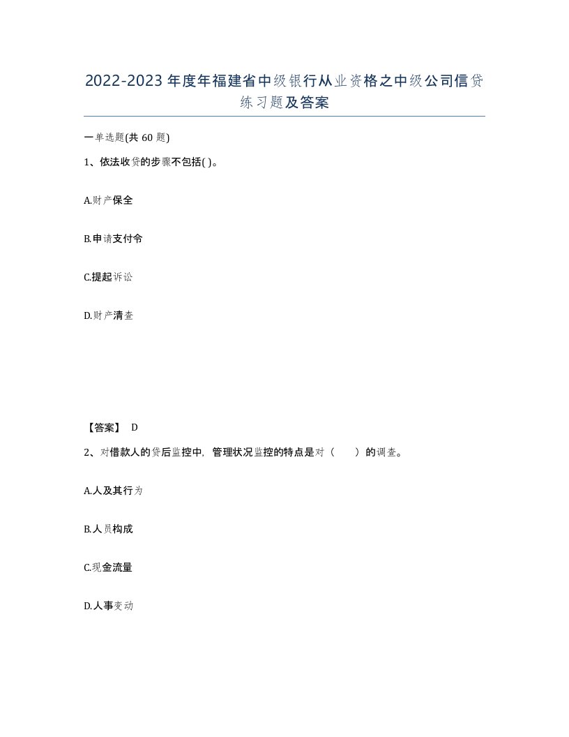 2022-2023年度年福建省中级银行从业资格之中级公司信贷练习题及答案