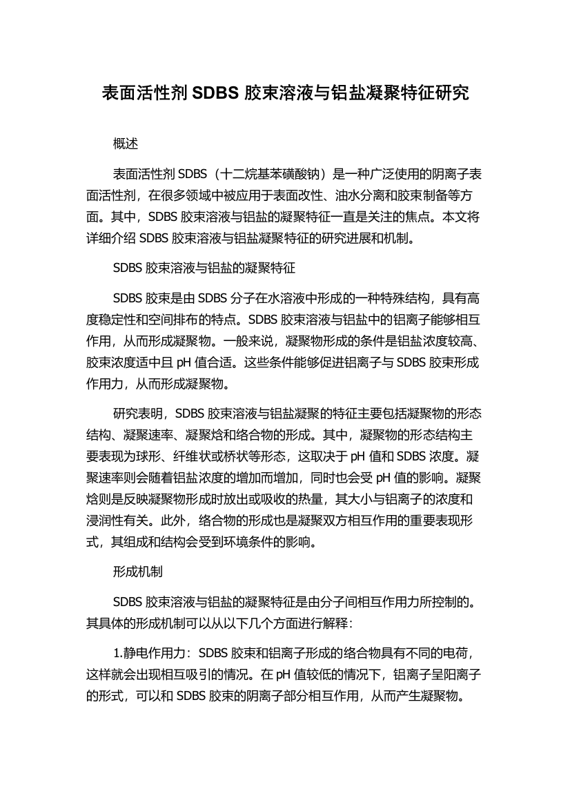 表面活性剂SDBS胶束溶液与铝盐凝聚特征研究