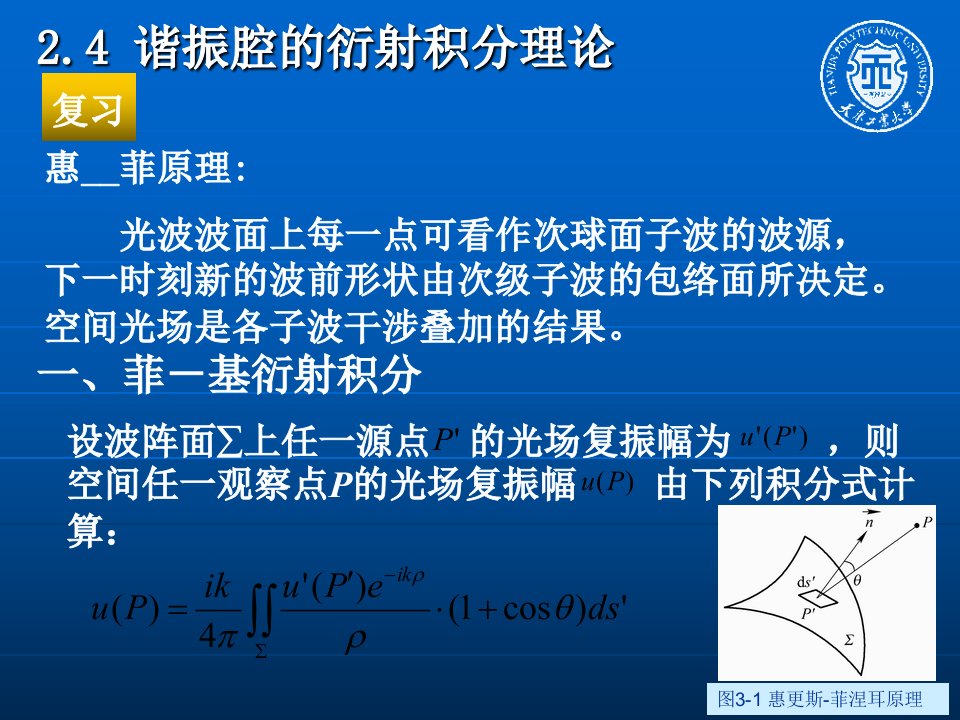 新激光ppt课件第二章光学谐振腔理论课件