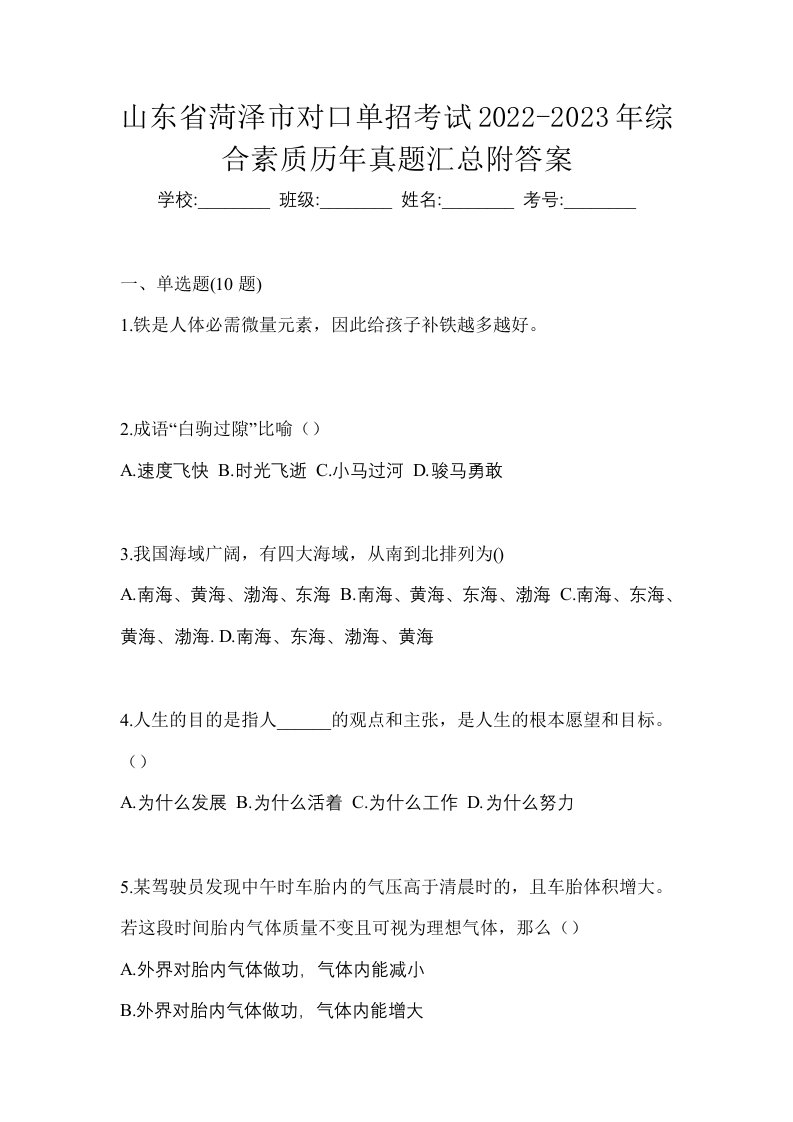 山东省菏泽市对口单招考试2022-2023年综合素质历年真题汇总附答案