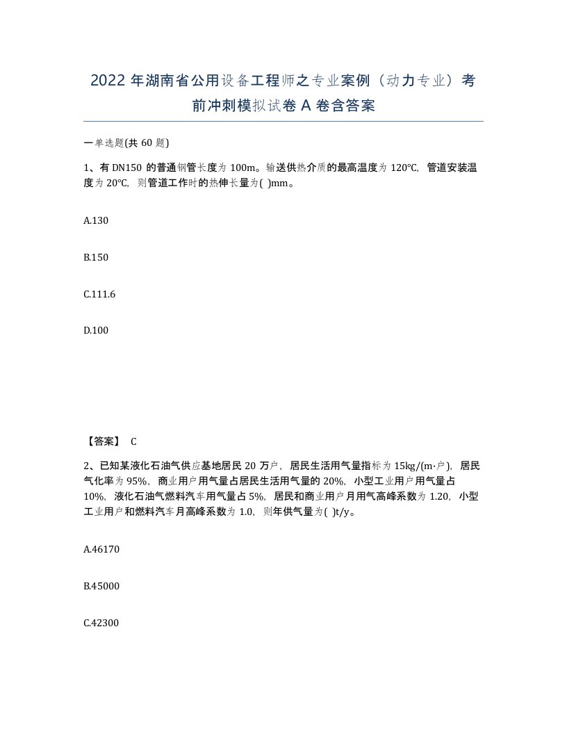 2022年湖南省公用设备工程师之专业案例动力专业考前冲刺模拟试卷A卷含答案