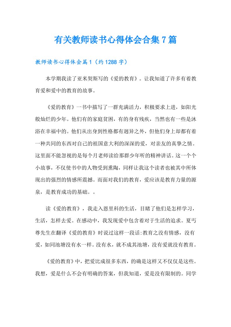 有关教师读书心得体会合集7篇