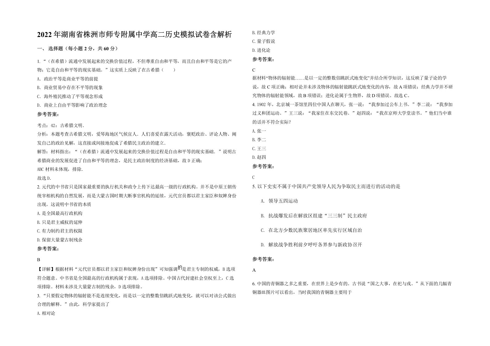 2022年湖南省株洲市师专附属中学高二历史模拟试卷含解析