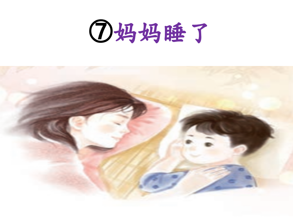 课文7妈妈睡了