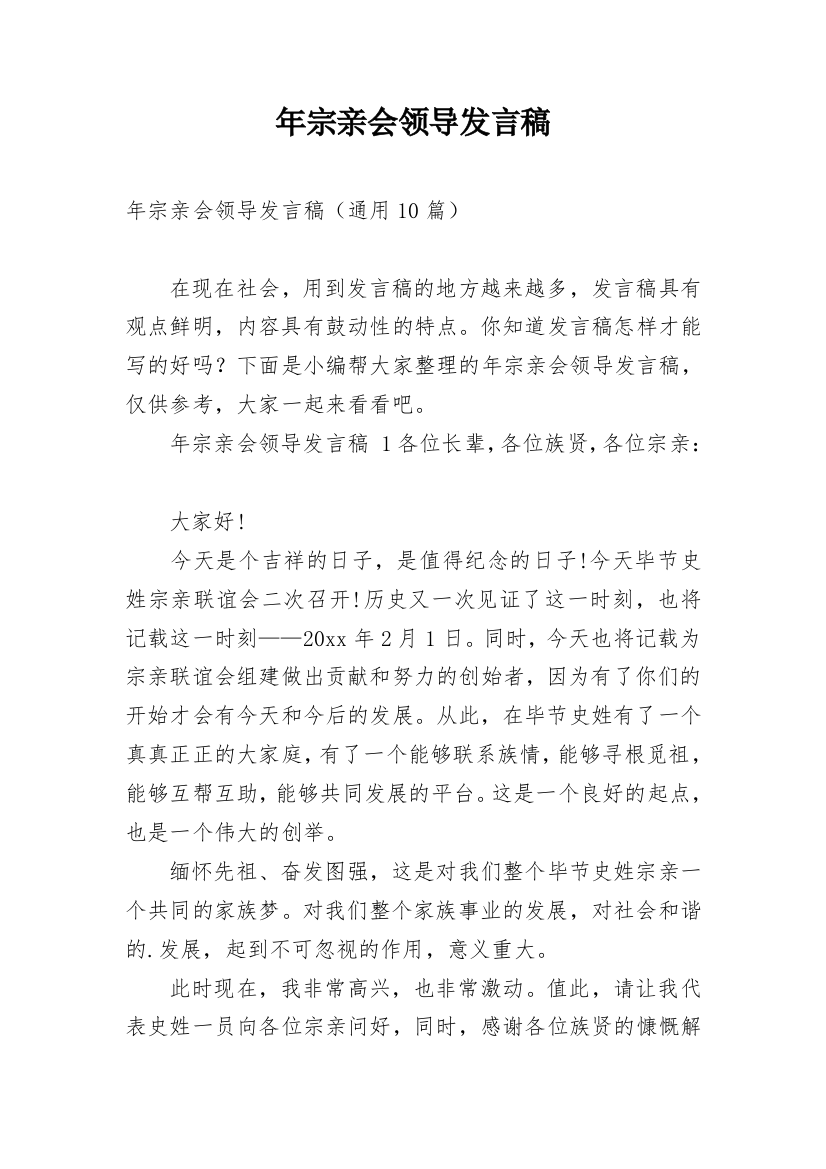 年宗亲会领导发言稿