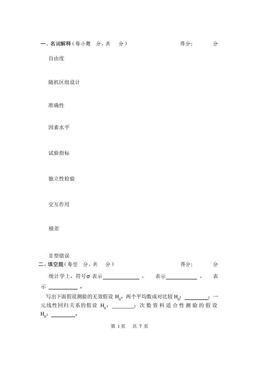 生物统计学模拟试题6附答案