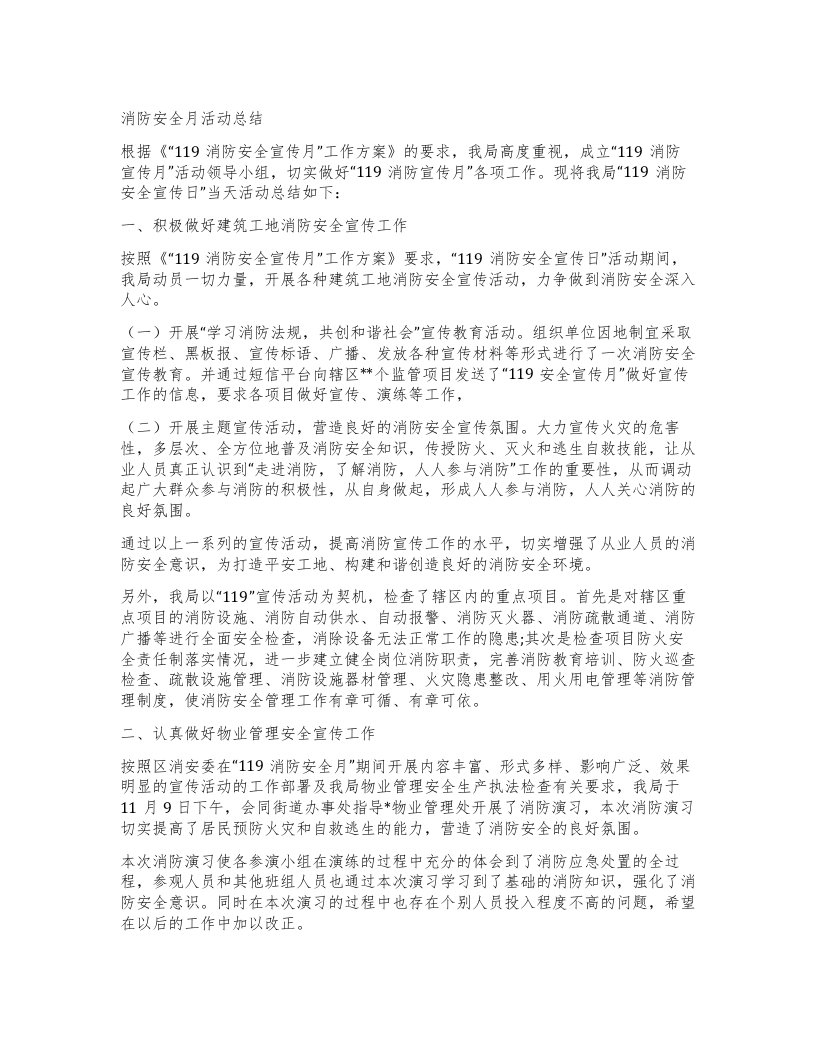 消防安全月活动总结