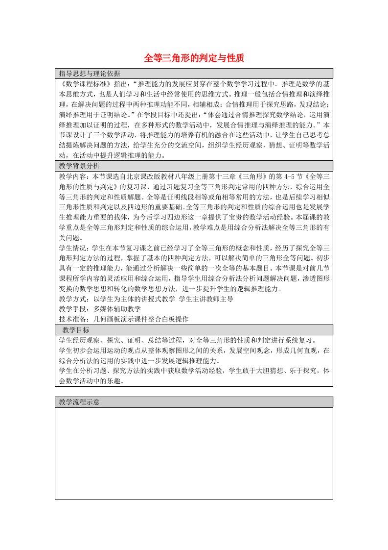 八年级数学上册全等三角形的判定与性质复习课教学设计京改版