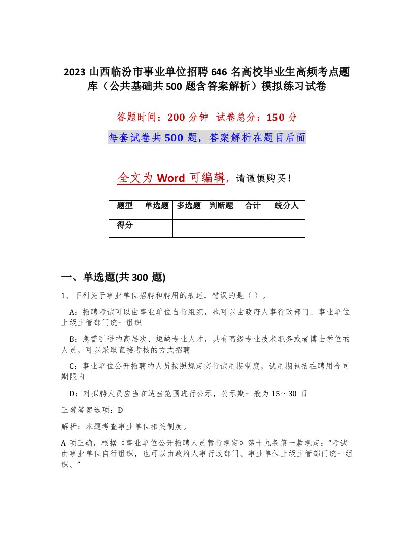 2023山西临汾市事业单位招聘646名高校毕业生高频考点题库公共基础共500题含答案解析模拟练习试卷