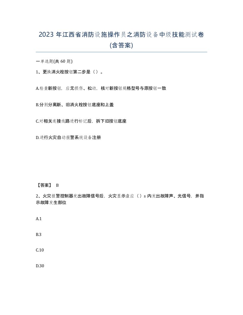 2023年江西省消防设施操作员之消防设备中级技能测试卷含答案