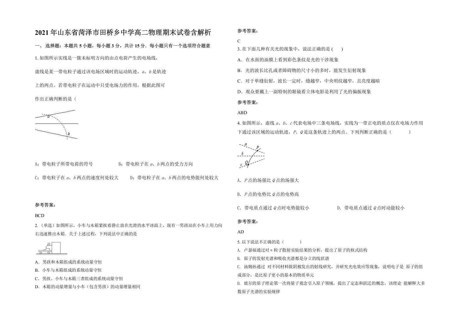 2021年山东省菏泽市田桥乡中学高二物理期末试卷含解析
