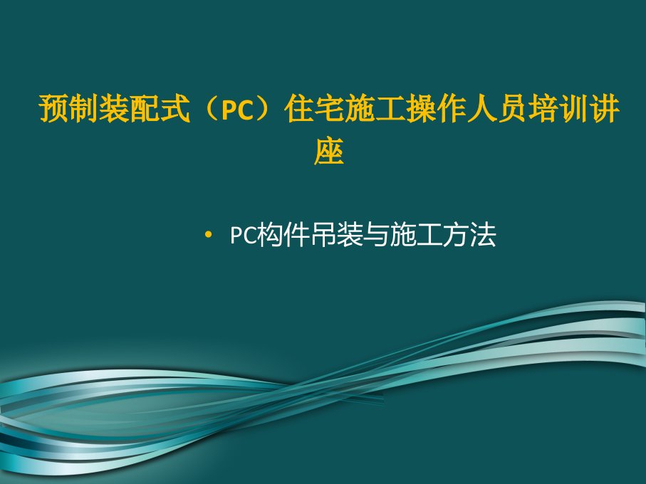 前滩预制装配式施工讲座ppt