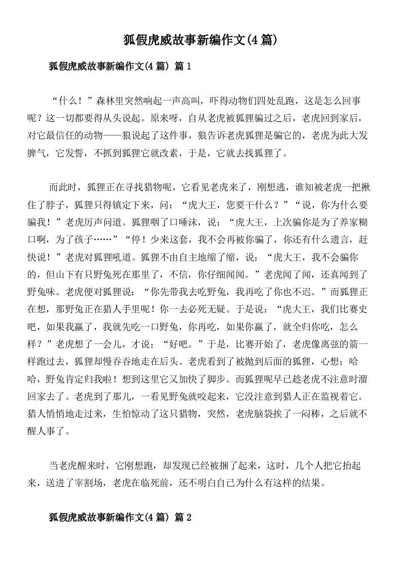 狐假虎威故事新编作文(4篇)