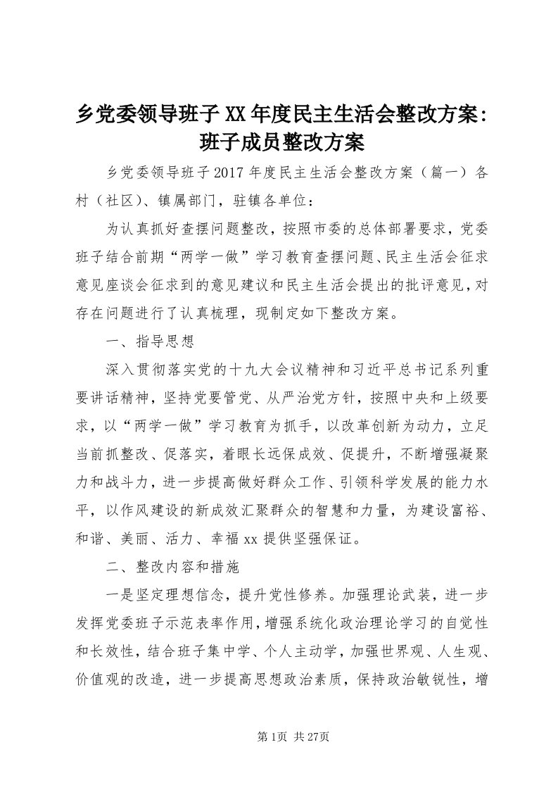 6乡党委领导班子某年度民主生活会整改方案-班子成员整改方案