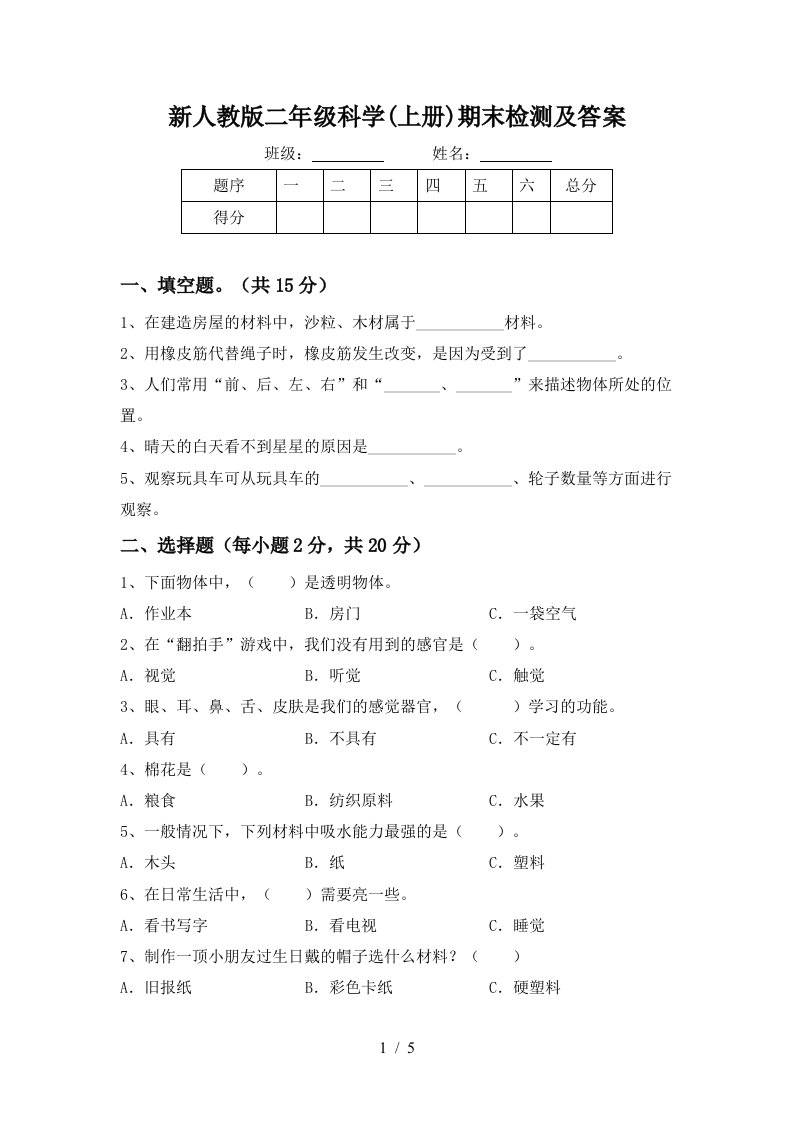 新人教版二年级科学上册期末检测及答案