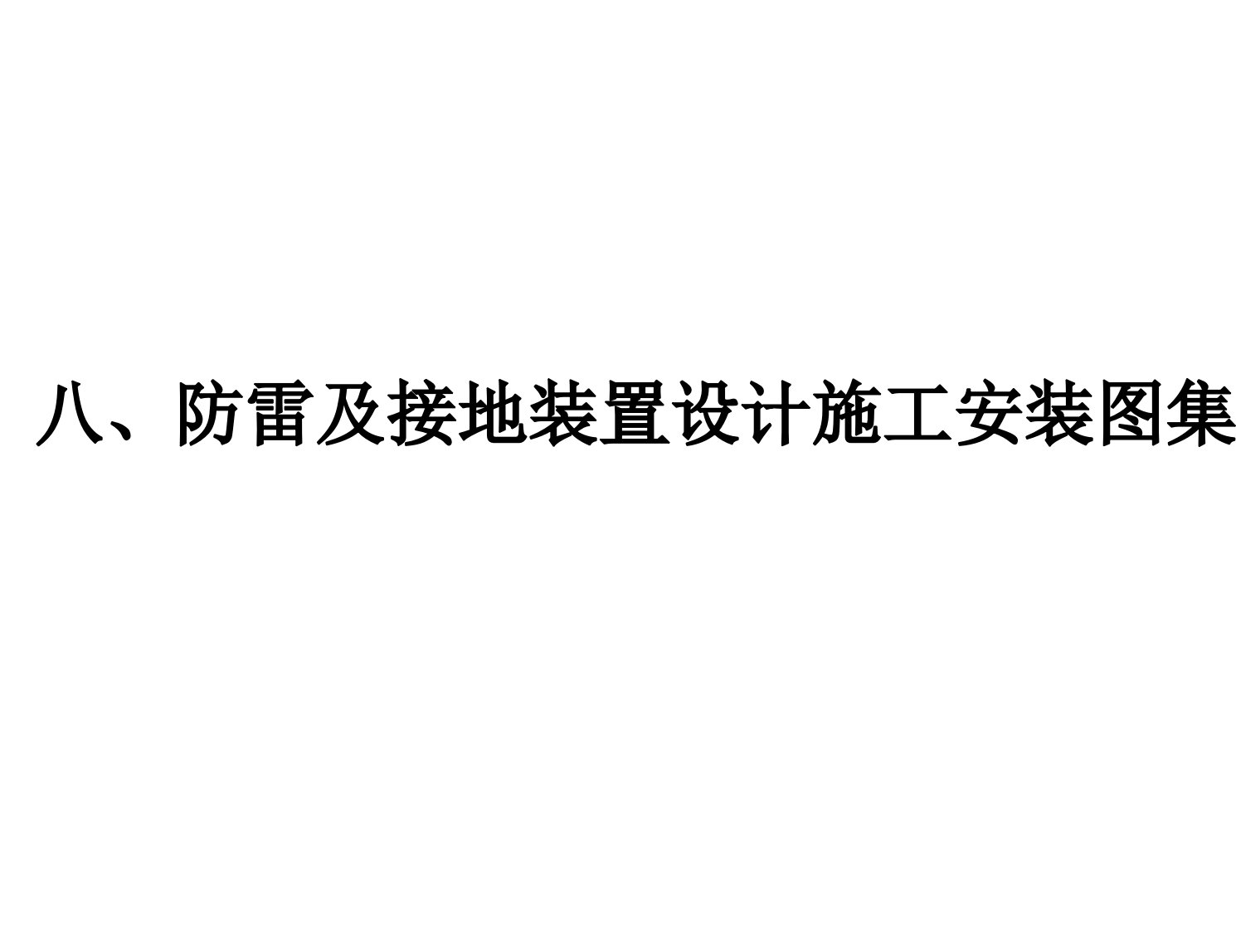 防雷及接地装置设计施工安装图集