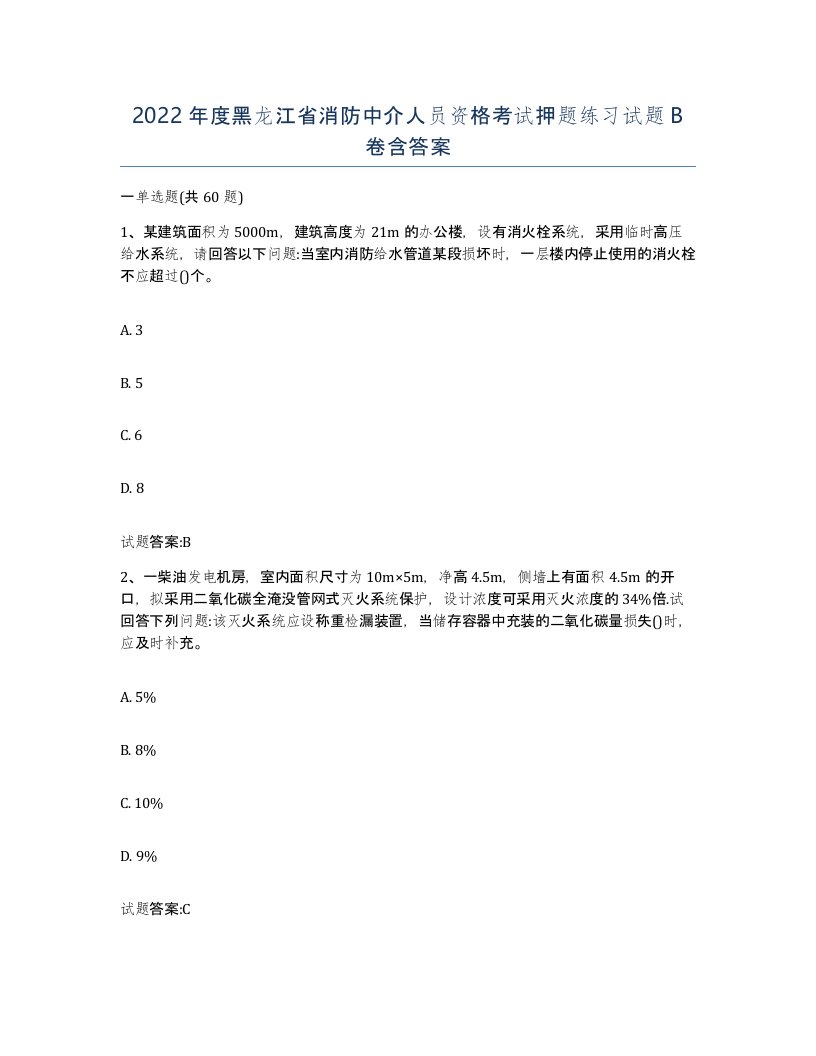 2022年度黑龙江省消防中介人员资格考试押题练习试题B卷含答案