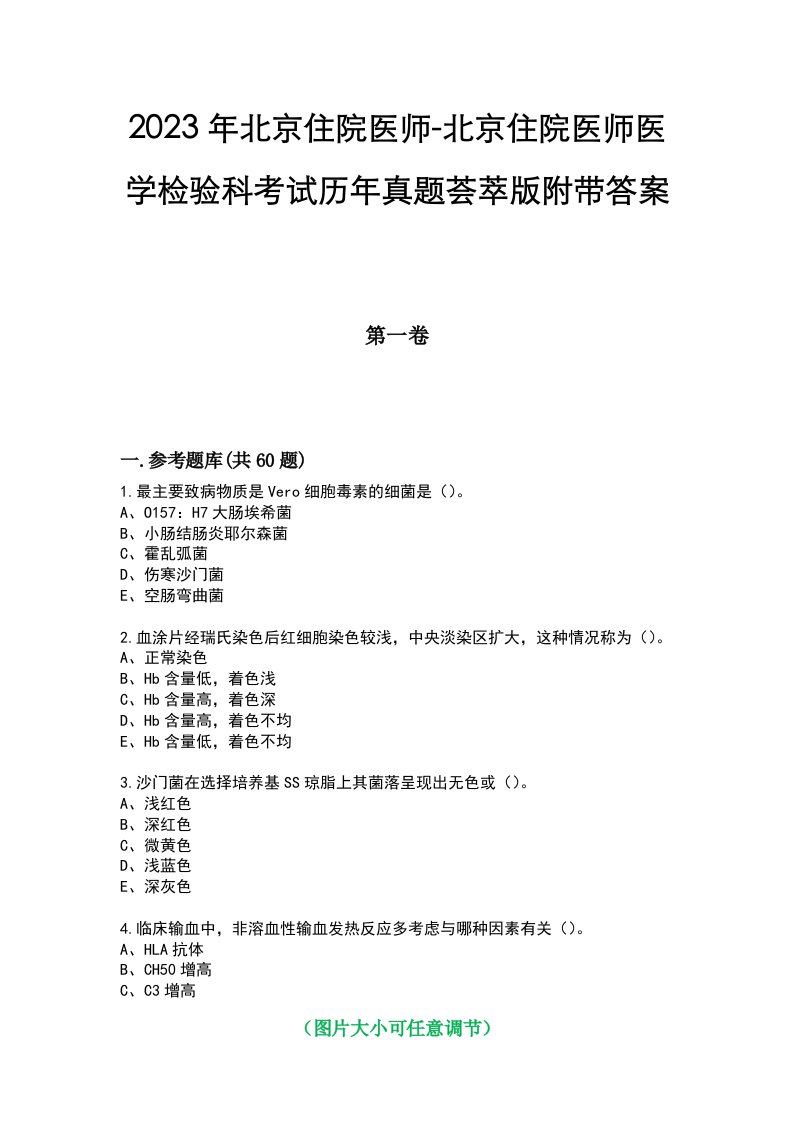 2023年北京住院医师-北京住院医师医学检验科考试历年真题荟萃版附带答案