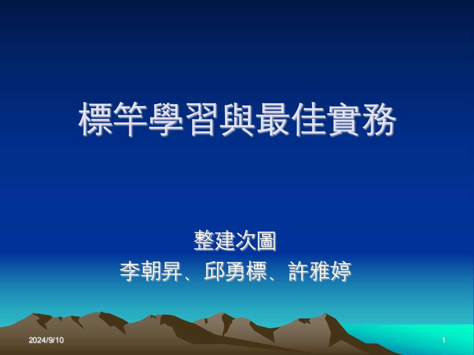 标竿学习与最佳实务（ppt23）-经营管理