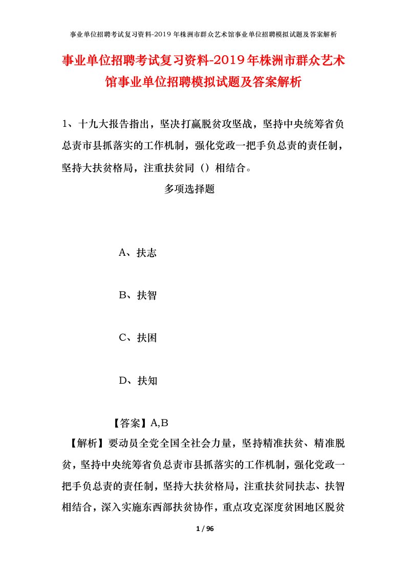 事业单位招聘考试复习资料-2019年株洲市群众艺术馆事业单位招聘模拟试题及答案解析