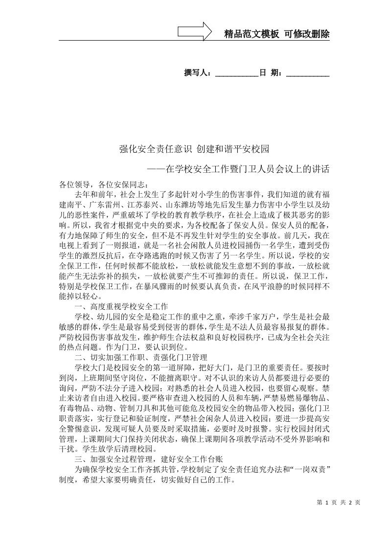 在学校安全工作暨门卫人员会议上的讲话