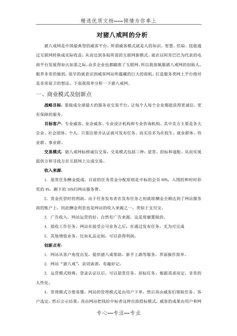 对猪八戒网的分析(共8页)