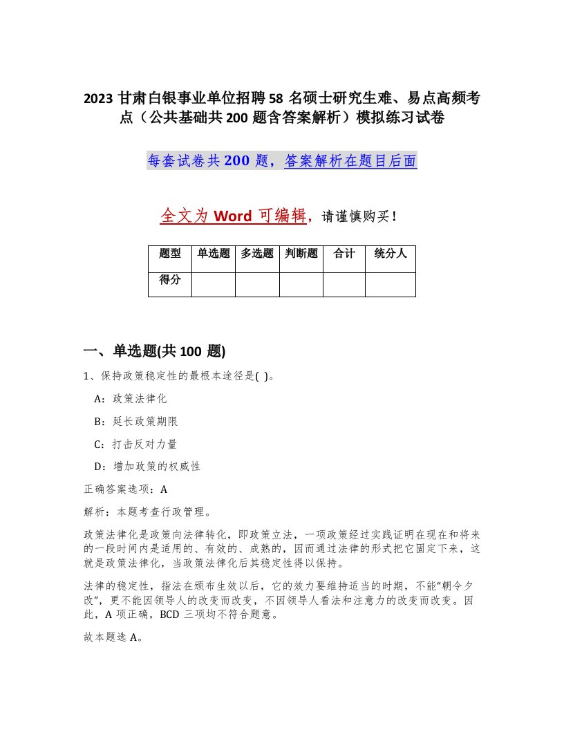 2023甘肃白银事业单位招聘58名硕士研究生难易点高频考点公共基础共200题含答案解析模拟练习试卷